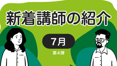 新着講師の紹介　2022年7月 第4弾