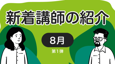 新着講師の紹介　2022年8月 第1弾