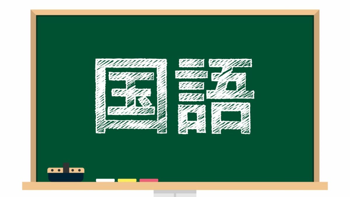 「国語」は英語で何と言う？「国語」にまつわるさまざまな表現をわかりやすく解説！