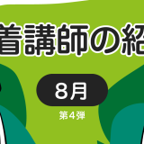 新着講師の紹介2026年8月 第4弾