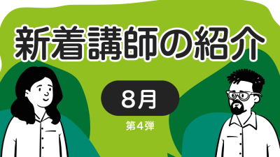 新着講師の紹介2026年8月 第4弾