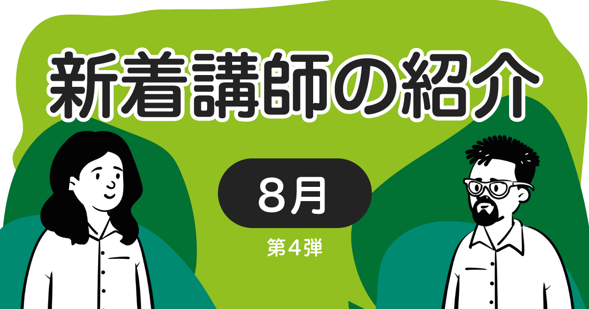 新着講師の紹介2026年8月 第4弾