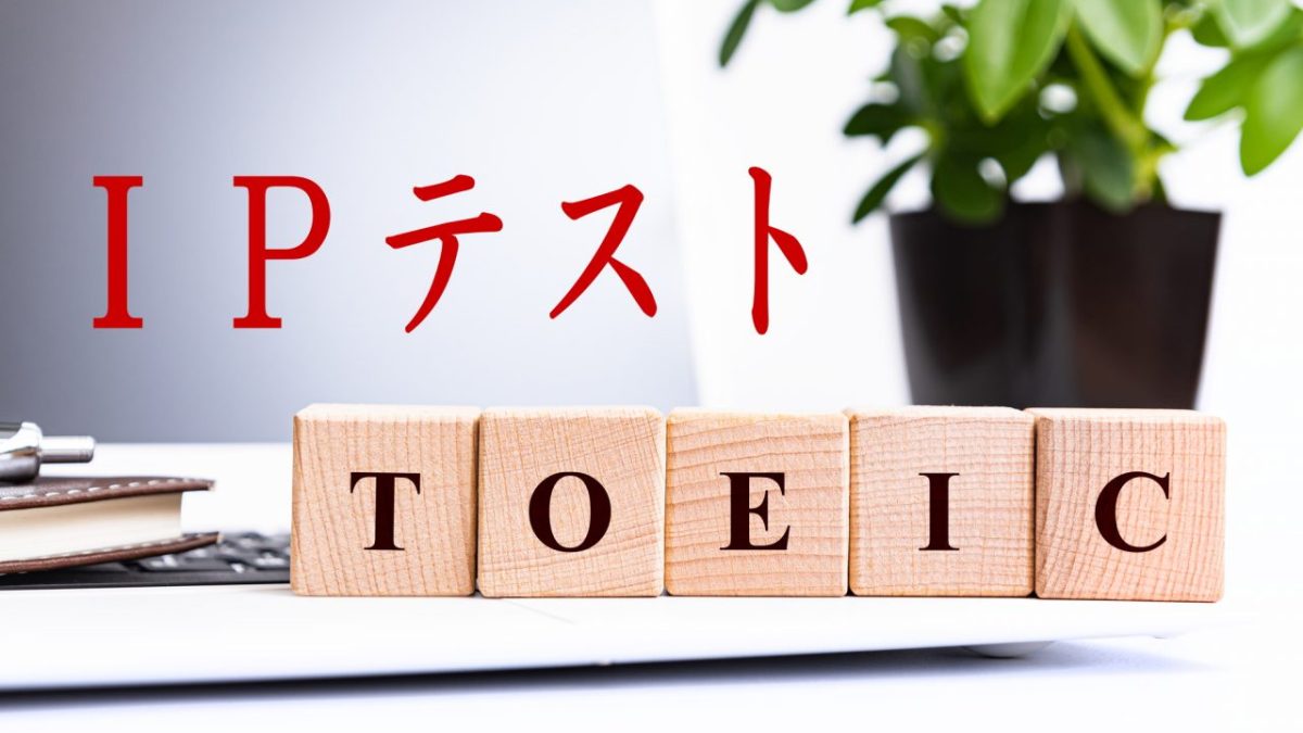 TOEIC IPテストとは？公開テストとの違いや履歴書に書けるのかについても解説