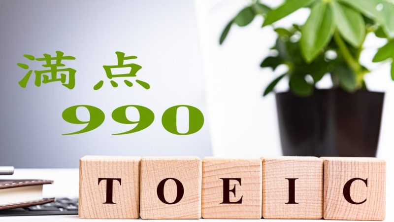 TOEIC満点とは？  その価値と満点取得のためのステップガイド