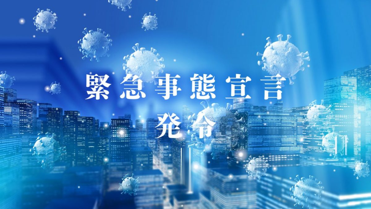 「緊急事態宣言」は英語で何て言う？「発令」「解除」などの英語表現も解説！