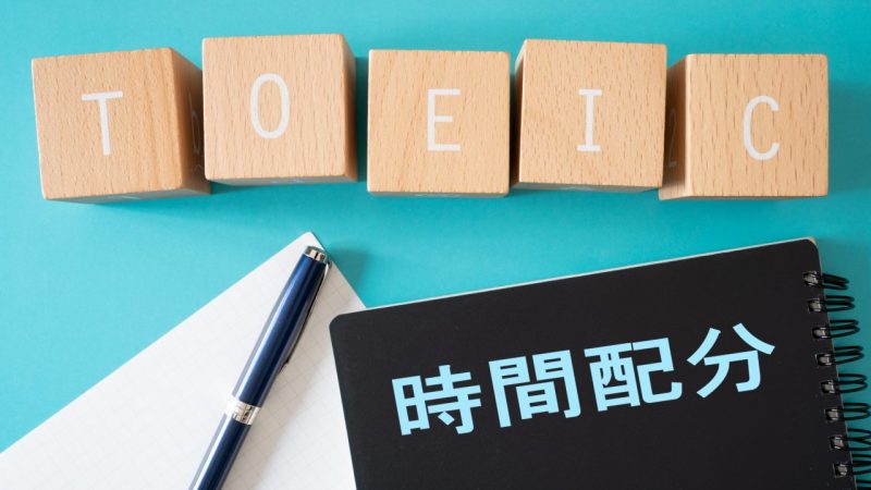 TOEICの時間配分でスコアアップを目指そう！ 具体的な攻略法を紹介