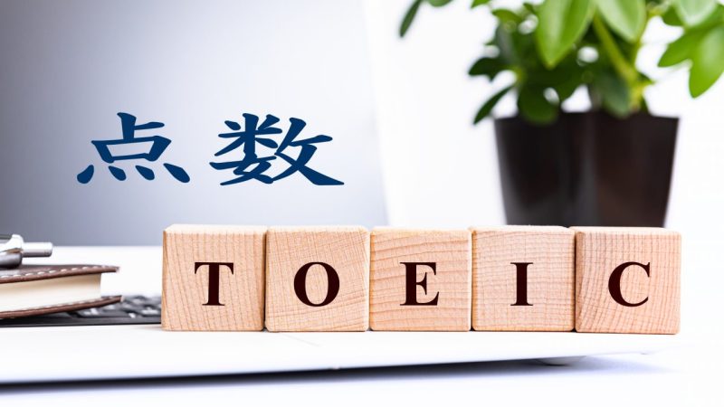 TOEICの点数とレベルを徹底解説！目指すべきスコアと効果的な勉強法