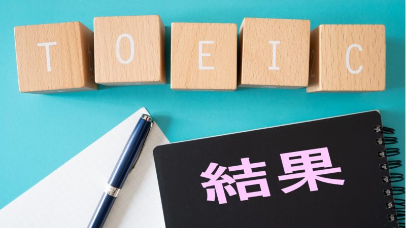 【2025年度最新版】TOEICの結果はいつ確認できるか？ 最速で確認する方法も紹介