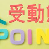 意外と簡単！？「受動態」の作り方や使い方を分かりやすく解説