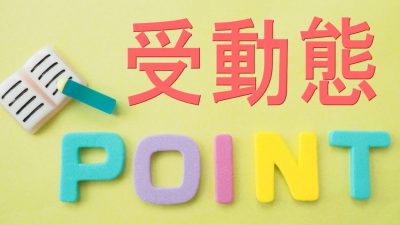 意外と簡単！？【受動態】の作り方や使い方を分かりやすく解説