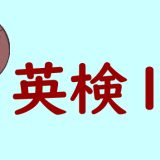 【最新情報】英検1級は準1級の倍のレベル？最高難易度の2次試験対策も紹介