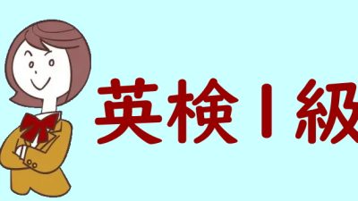 【最新情報】英検1級は準1級の倍のレベル？最高難易度の2次試験対策も紹介