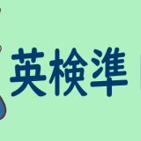 【最新情報】英検準1級はどれくらいのレベル？二次試験の対策も詳しく解説します