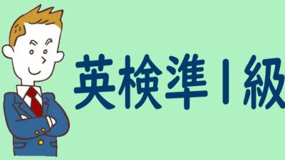 【最新情報】英検準1級はどれくらいのレベル？二次試験の対策も詳しく解説します