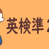 【最新情報】英検準2級はどれくらいのレベル？二次試験の対策も詳しく解説