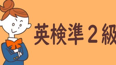 【最新情報】英検準2級はどれくらいのレベル？二次試験の対策も詳しく解説