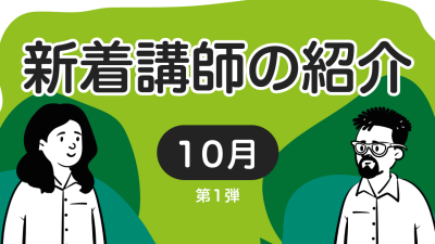 新着講師の紹介　2022年10月 第1弾