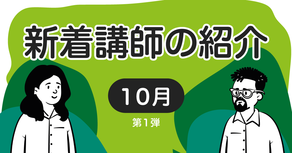 新着講師の紹介　2022年10月 第1弾