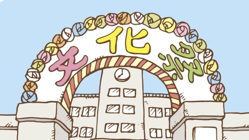 英語で「文化祭」と「学園祭」を学ぼう。実は海外にはないイベントだった？