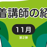 新着講師の紹介　2022年11月 第2弾