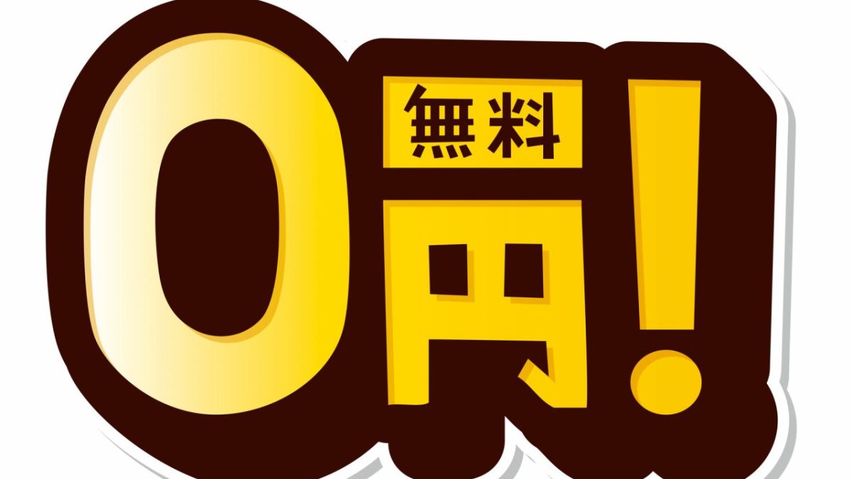 「free」だけじゃない！「無料」を意味する英語８選。例文付きで解説