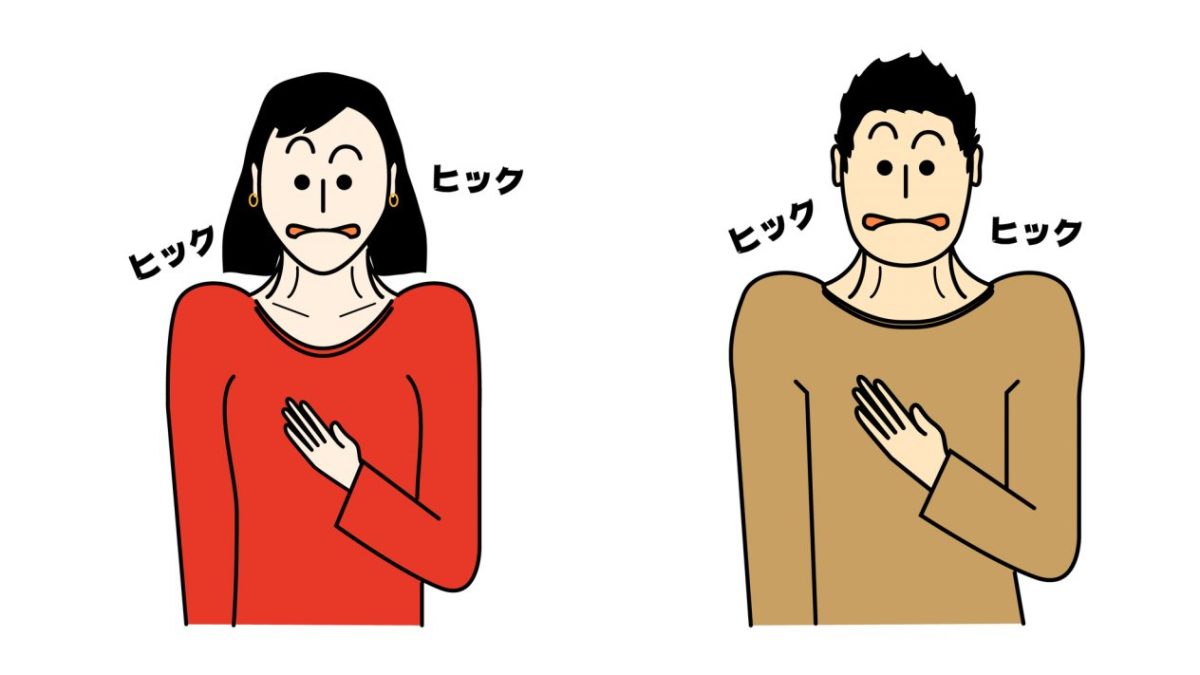 「しゃっくり」を英語で言うと？「しゃっくり以外の意味」も徹底解説！