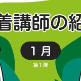 新着講師の紹介　2023年1月 第1弾