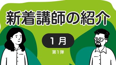 新着講師の紹介　2023年1月 第1弾