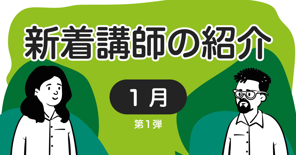 新着講師の紹介　2023年1月 第1弾