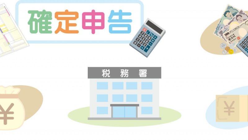 「確定申告」は英語で何と言う？税務署などの関連表現も紹介