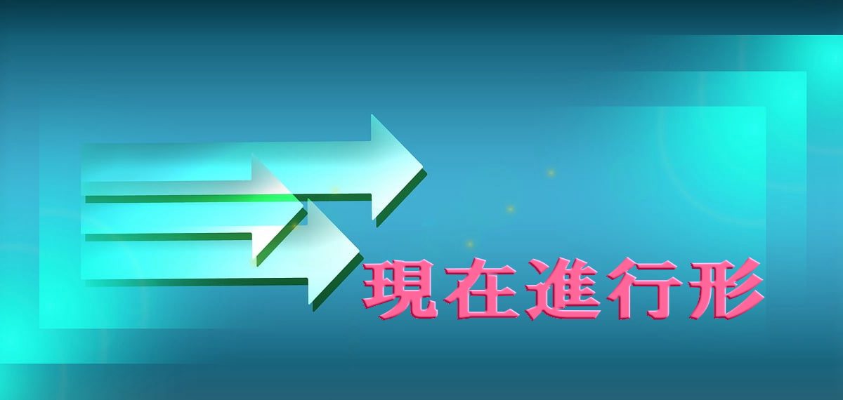 現在進行形を徹底解説！基本からしっかりマスターしよう