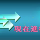 現在進行形を徹底解説！基本からしっかりマスターしよう