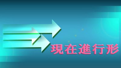 現在進行形を徹底解説！基本からしっかりマスターしよう