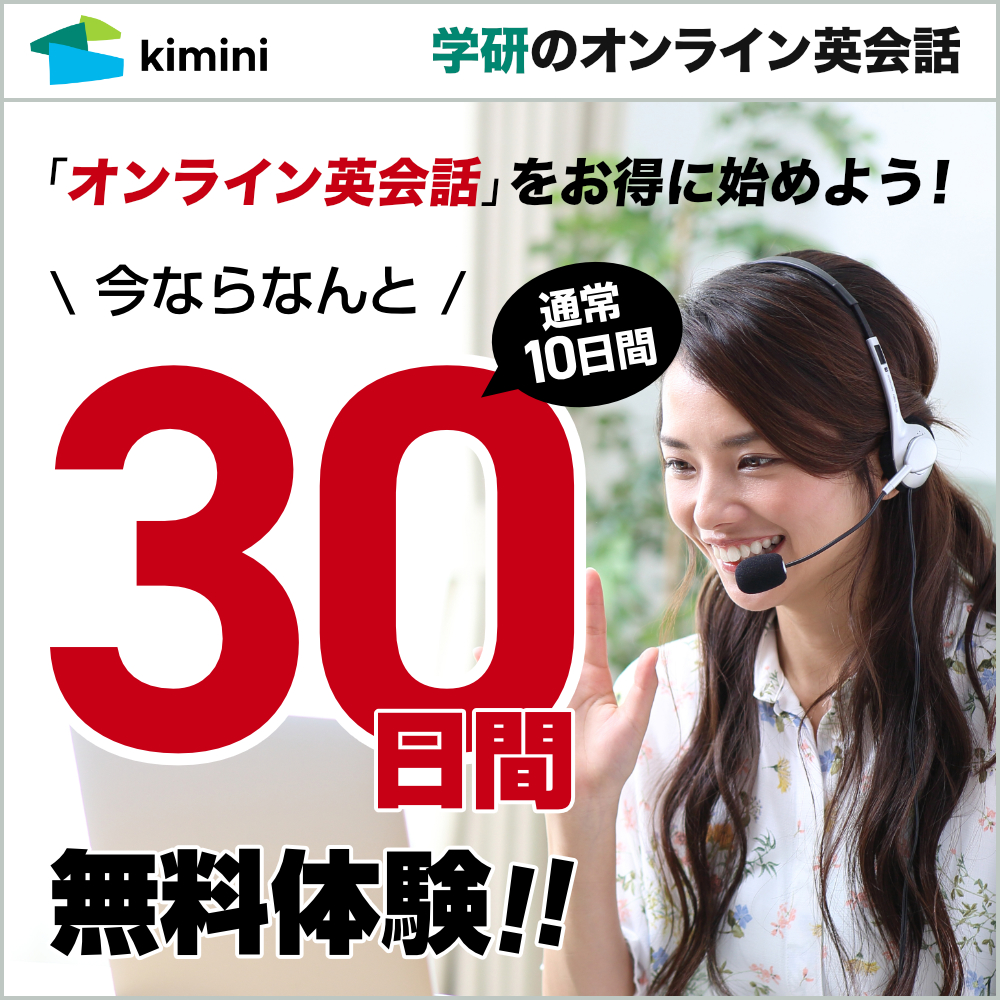 Kimini英会話　30日間無料体験