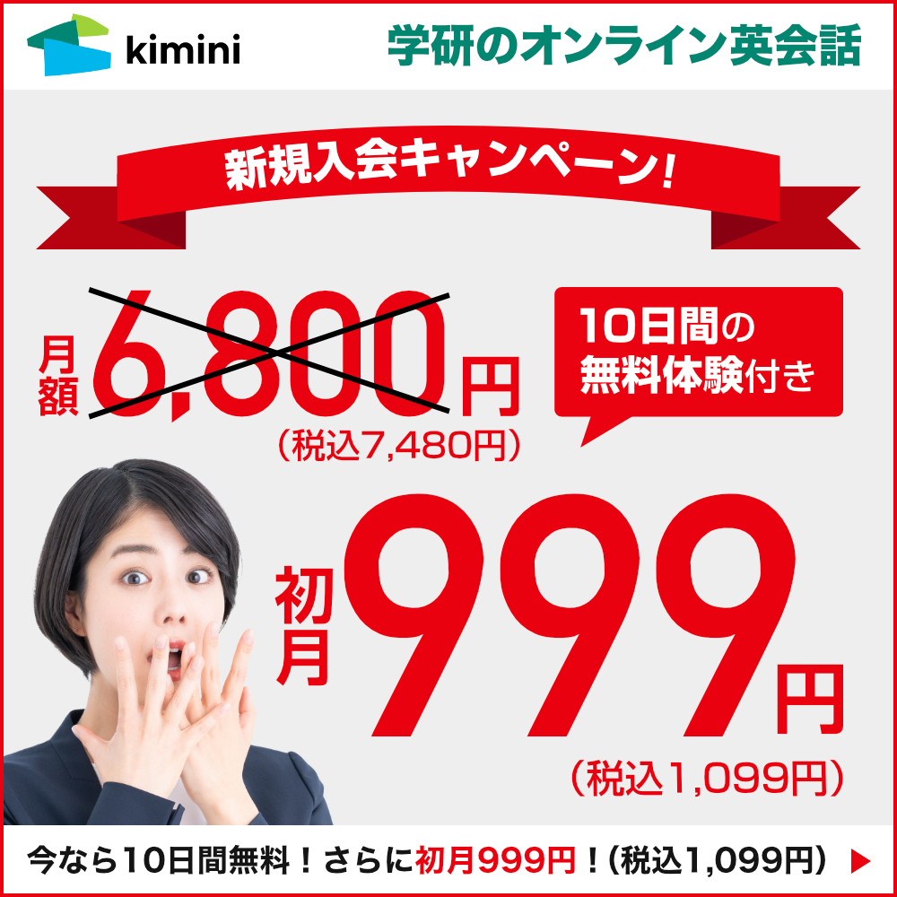 Kimini英会話　初月999円(税込1,099円)