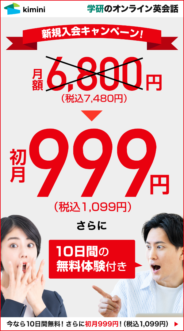 Kimini英会話　初月999円(税込1,099円)