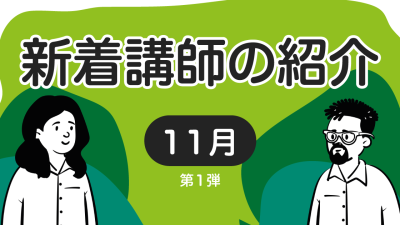 新着講師の紹介　2023年11月 第1弾