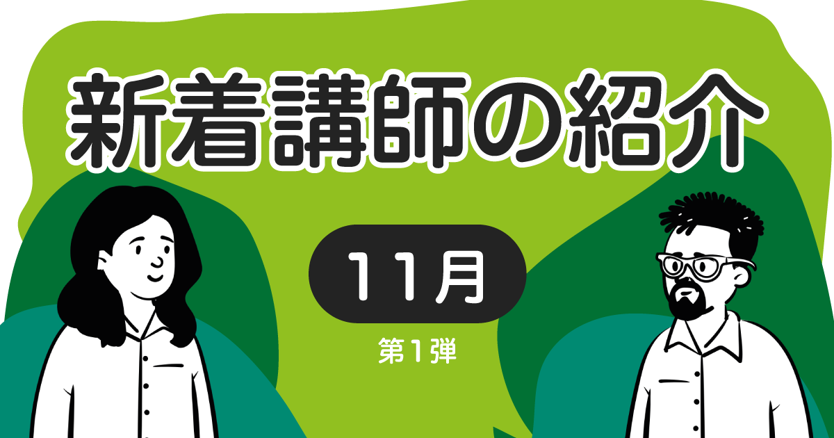 新着講師の紹介　2023年11月 第1弾