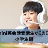 学研のオンライン英会話「Kimini英会話」受講生からの口コミ：小学生編