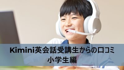 学研のオンライン英会話「Kimini英会話」受講生からの口コミ：小学生編