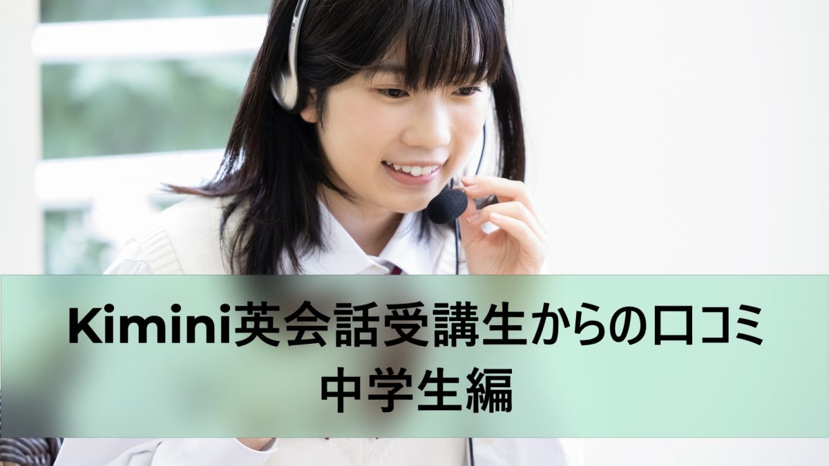 学研のオンライン英会話「Kimini英会話」受講生からの口コミ：中学生編