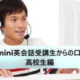 Kimini英会話口コミ：高校生