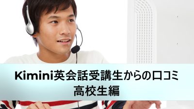 学研のオンライン英会話「Kimini英会話」受講生からの口コミ：高校生編