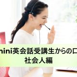 Kimini英会話受講生からの口コミ社会人編