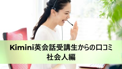 学研のオンライン英会話「Kimini英会話」受講生からの口コミ：社会人編