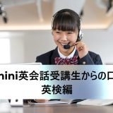 Kimini英会話受講生からの口コミ 英検編