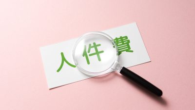 「人件費」って英語でなんていうの？英語表現や実際の使用例を紹介！