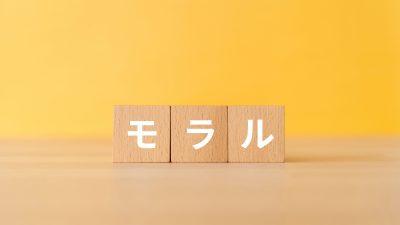 「モラル」ってどんな意味？”moral”の正しい使い方と類義語を解説！