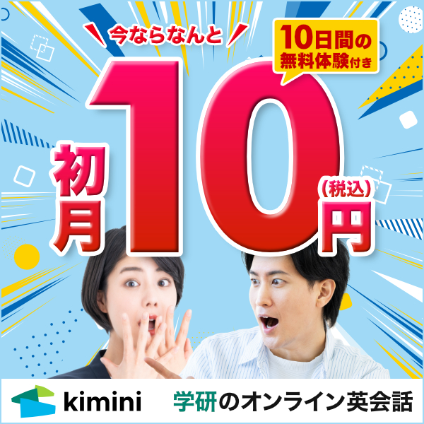 Kimini英会話　初月10円(税込)