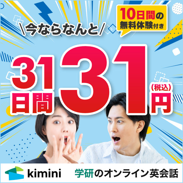 Kimini英会話　31日間31円(税込)